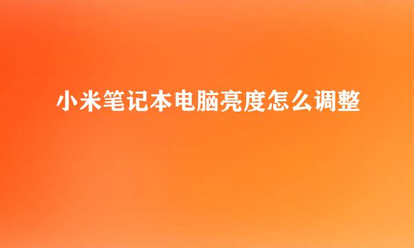 小米笔记本电脑亮度怎么调整
