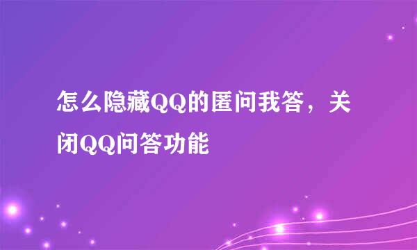 怎么隐藏QQ的匿问我答，关闭QQ问答功能