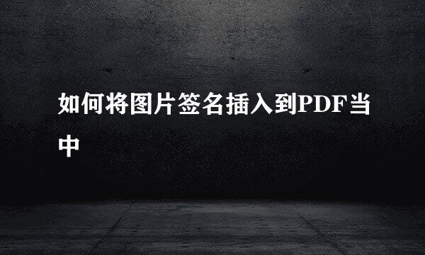 如何将图片签名插入到PDF当中