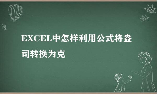 EXCEL中怎样利用公式将盎司转换为克