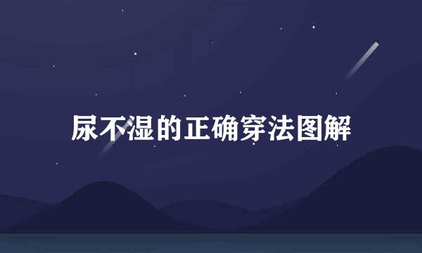 尿不湿的正确穿法图解