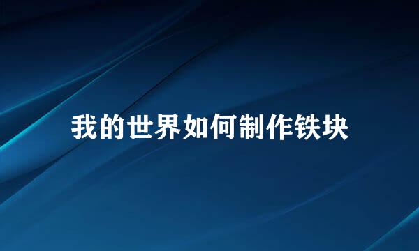 我的世界如何制作铁块