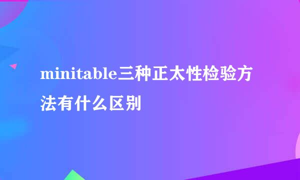 minitable三种正太性检验方法有什么区别