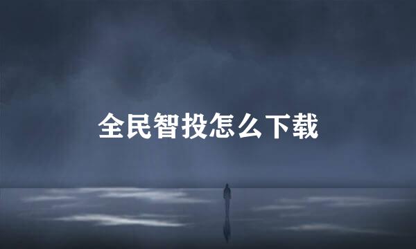 全民智投怎么下载