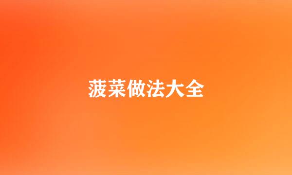 菠菜做法大全