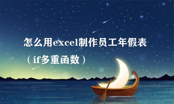 怎么用excel制作员工年假表（if多重函数）