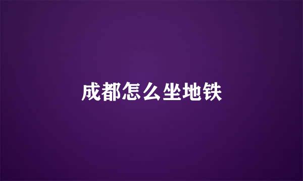 成都怎么坐地铁