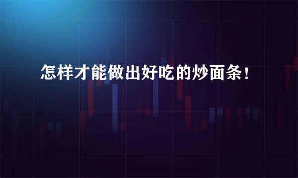 怎样才能做出好吃的炒面条！