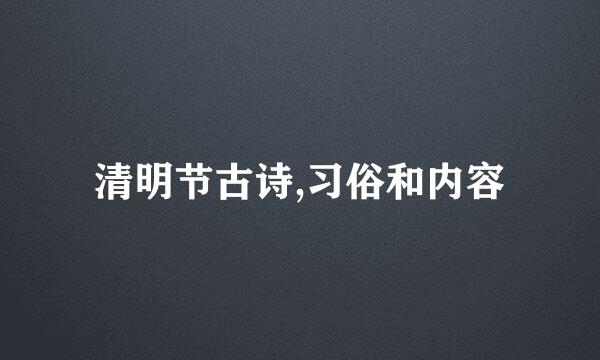 清明节古诗,习俗和内容