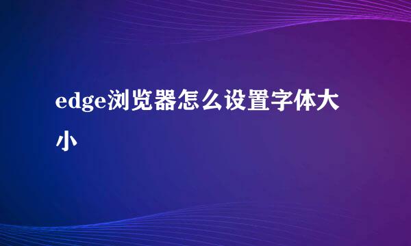 edge浏览器怎么设置字体大小