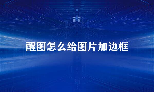 醒图怎么给图片加边框