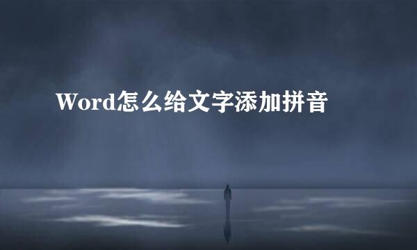Word怎么给文字添加拼音