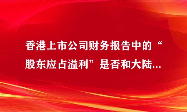 香港上市公司财务报告中的“股东应占溢利”是否和大陆的“归属于上市公司股东的净利润”是一个意思