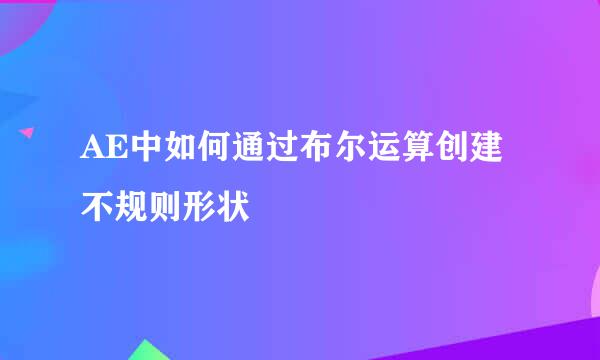 AE中如何通过布尔运算创建不规则形状