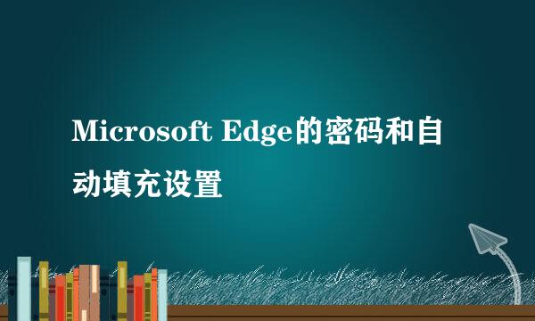 Microsoft Edge的密码和自动填充设置