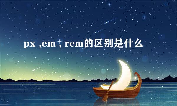 px ,em , rem的区别是什么