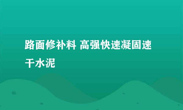 路面修补料 高强快速凝固速干水泥