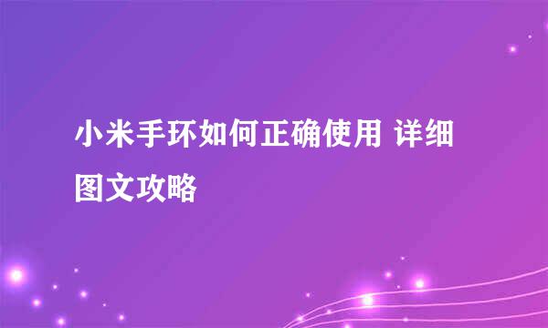 小米手环如何正确使用 详细图文攻略