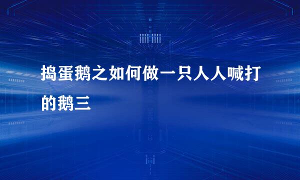 捣蛋鹅之如何做一只人人喊打的鹅三