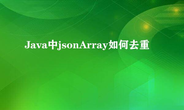 Java中jsonArray如何去重