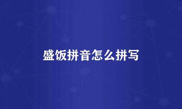 盛饭拼音怎么拼写