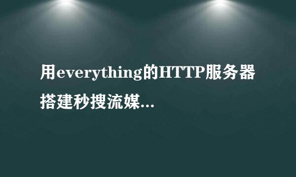 用everything的HTTP服务器搭建秒搜流媒体播放器