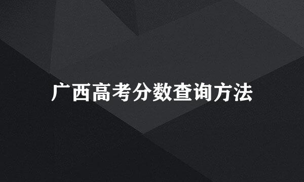 广西高考分数查询方法