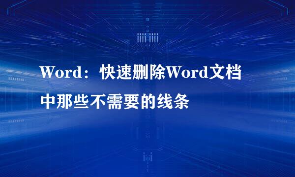 Word：快速删除Word文档中那些不需要的线条