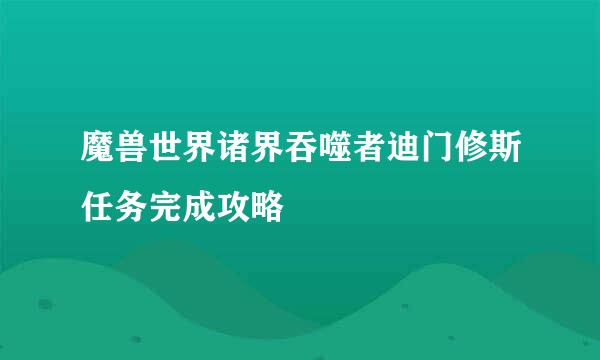 魔兽世界诸界吞噬者迪门修斯任务完成攻略