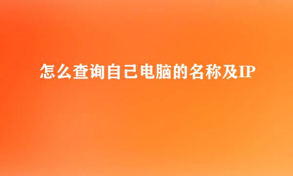 怎么查询自己电脑的名称及IP