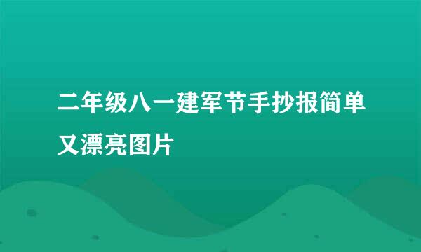 二年级八一建军节手抄报简单又漂亮图片