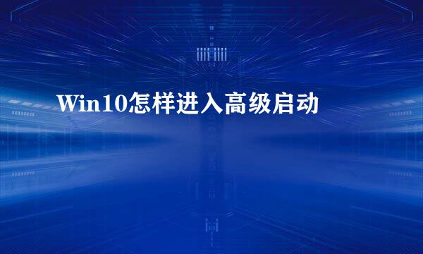 Win10怎样进入高级启动