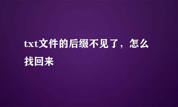 txt文件的后缀不见了，怎么找回来