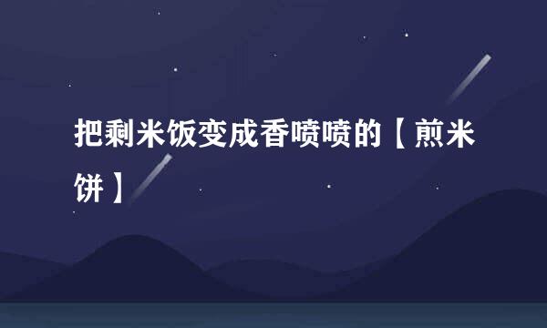 把剩米饭变成香喷喷的【煎米饼】