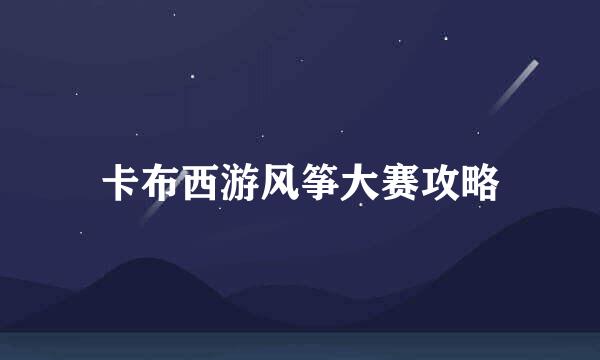 卡布西游风筝大赛攻略