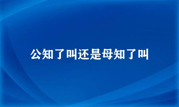 公知了叫还是母知了叫