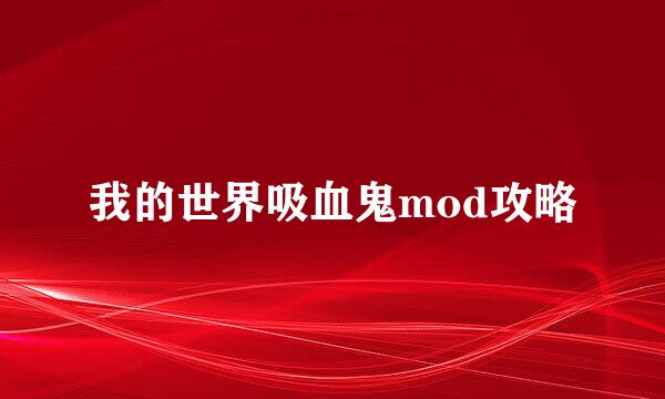 我的世界吸血鬼mod攻略