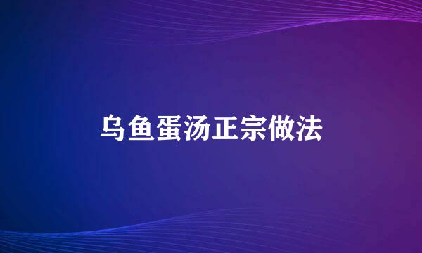 乌鱼蛋汤正宗做法