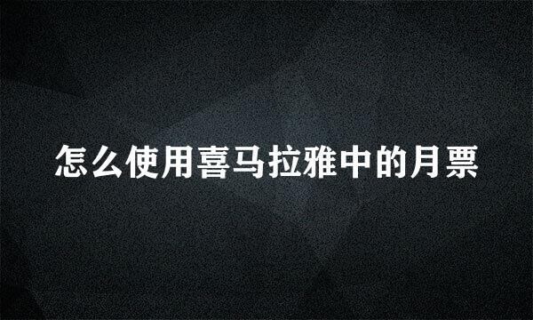 怎么使用喜马拉雅中的月票