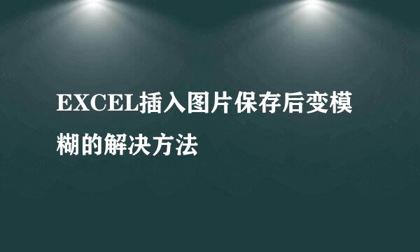 EXCEL插入图片保存后变模糊的解决方法