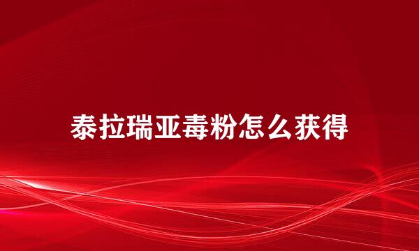 泰拉瑞亚毒粉怎么获得