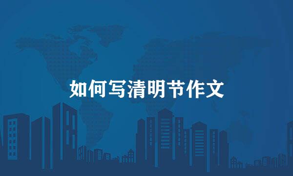 如何写清明节作文