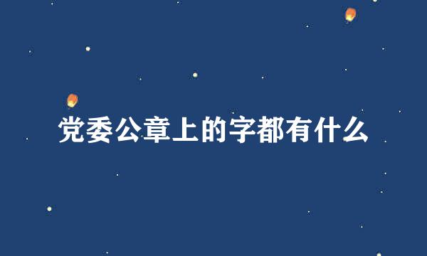 党委公章上的字都有什么