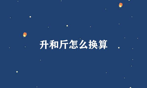 升和斤怎么换算