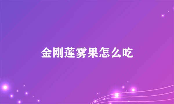 金刚莲雾果怎么吃