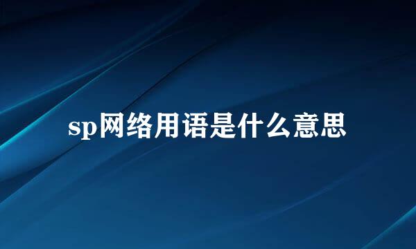 sp网络用语是什么意思