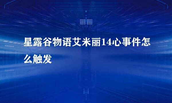 星露谷物语艾米丽14心事件怎么触发