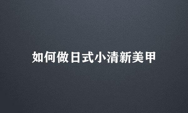 如何做日式小清新美甲