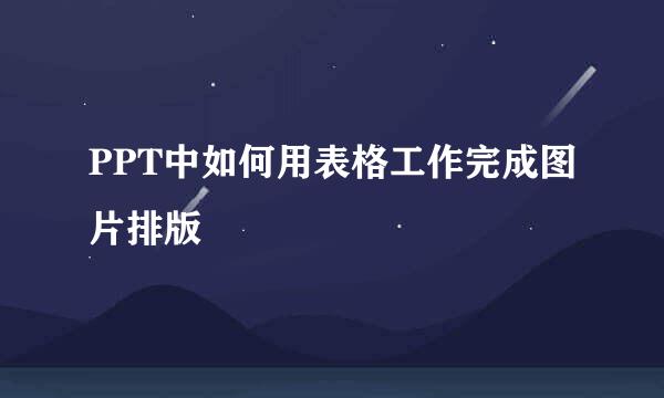 PPT中如何用表格工作完成图片排版