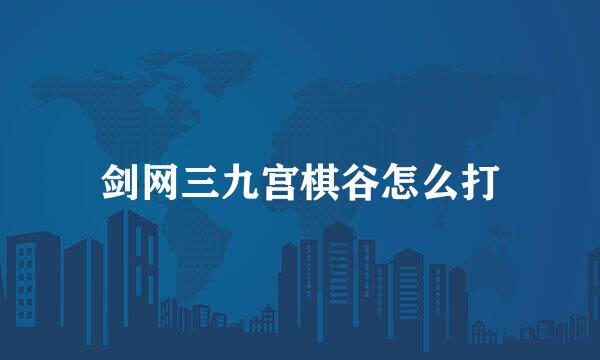 剑网三九宫棋谷怎么打